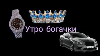 Утро богачки 🤑🤑🤑