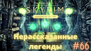 Чёрная книга: Нерассказанные легенды The Elder Scrolls V: Skyrim Anniversary Edition # 66