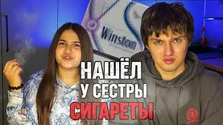 Нашел сигареты в сумке СЕСТРЫ! 😳😱