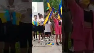 23-СЕРПНЯ ДЕНЬ ДЕРЖАВНОГО ПРАПОРА УКРАЇНИ!🇺🇦💛💙