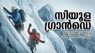 മഞ്ഞിലെ നരകയാത്ര:ഒടിഞ്ഞ കാൽ, 4 ദിവസം, 8 കിലോമീറ്റർ | Touching the Void | Story by Joe Simpson
