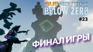РЕЛИЗ И КОНЦОВКА | Subnautica: Below Zero #23