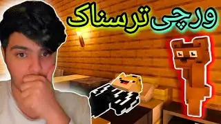 ورچی بوکەڵەی ترسناک😰 | Minecraft Kurdish
