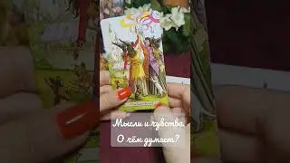 О ЧЕМ ДУМАЕТ, ЧТО ЧУВСТВУЕТ ОН СЕГОДНЯ🌺💯 