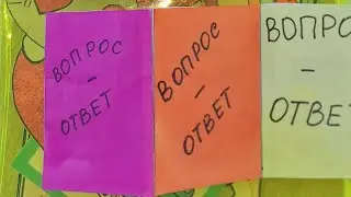 КОЛЛЕКЦИЯ ВОПРОС-ОТВЕТ💚ОТВЕЧАЮ НА ВАШИ ВОПРОСИКИ🩷