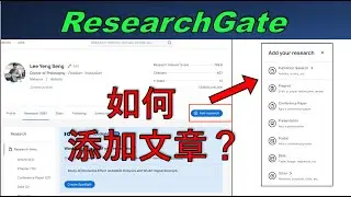 如何在ResearchGate添加文章