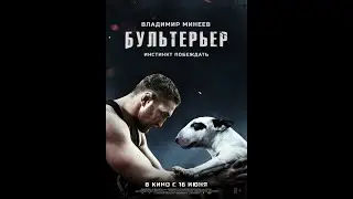 Фильм "Бультерьер" трейлер!