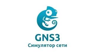 GNS3 - лучший симулятор сети!