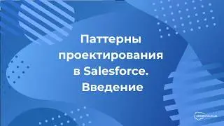 Паттерны проектирования в Salesforce. Введение.