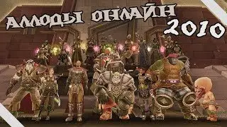 Обзор Аллоды онлайн часть 2 [Архив]