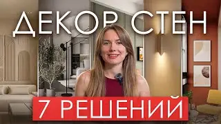 WALL DECORATION - 7 simple solutions for any interior!