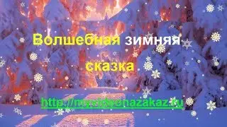 Слайд-шоу. Волшебная зимняя сказка.