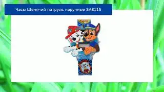 Часы Щенячий патруль  наручные SA8115 обзор