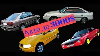 Авто до 3000$ на RST в замену жигулям