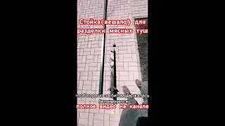 Вешало для разделки туш #сварка #сваркаметалла #welding #diy #diycrafts #handmade