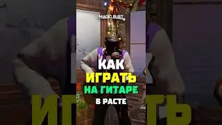 Как играть на гитаре в расте rust 