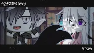 [ меме ]•[ одинокое чмо, с кучей свободного времени ]•[gacha club ]
