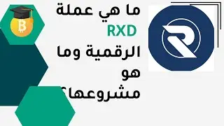 ماهي عملة RXD   الرقمية وماهو مشروعها ؟