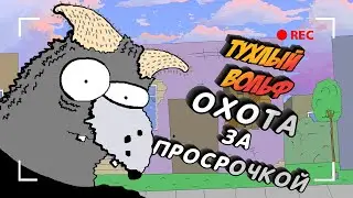 FOUND A HOUSE WITH A TON OF EXPIRED GOODS / EXPIRED GOODS HUNT / ROTTEN WOLF (Animation - Parody)