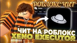 🧡 РОБЛОКС ЧИТ | ЧИТ НА РОБЛОКС | ГАЙД НА XENO EXECUTOR | ЧИТ РОБЛОКС | ЧИТЫ РОБЛОКС 🧡