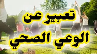 تعبير عن الوعي الصحي بالعناصر لجميع الصفوف الدراسية