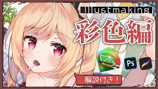 【※解説付き】イラストメイキングPART2/彩色編【procreateとSAI】