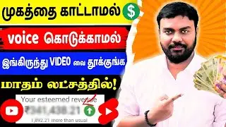 சீக்கிரமாக இப்படி ஒரு COPY - PASTE சேனலை உருவாக்கி லட்சத்தில் சம்பாதிங்கள்! youtube channel ideas