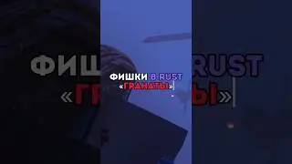 ⚡️Фишки в RUST «Гранаты» 
