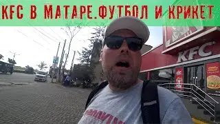 ШРИ-ЛАНКА 2023.МАТАРА.KFC.НАЦИОНАЛЬНЫЕ  ВИДЫ СПОРТА 