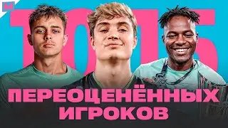 ТОП 5 ПЕРЕОЦЕНЕННЫХ ФУТБОЛИСТОВ