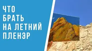 Как правильно подготовиться к летним пленэрам
