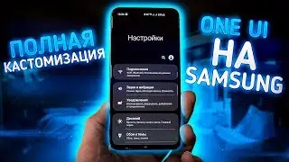 Полная кастомизация One UI для Samsung Galaxy S10, S10e, Note 10, Note 9, S8, S9, A40, A50, A70, A30