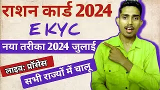 Ration card e-kyc | राशन कार्ड केवाईसी करें घर बैठे सभी राज्यों का | Ration Card E KYC kaise hoga