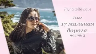 VLOG: 17-мильная дорога, Сан Франциско, Golden Gate, шоппинг, второй день дождь