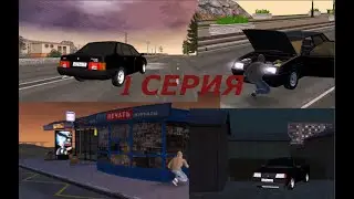 |1 СЕРИЯ СЕРИАЛА | БОМЖИ |