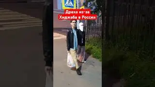 Драка из-за Хиджаба