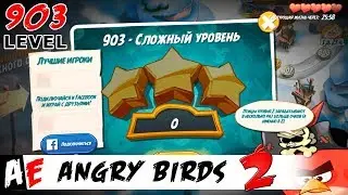 Angry Birds 2 LEVEL 903