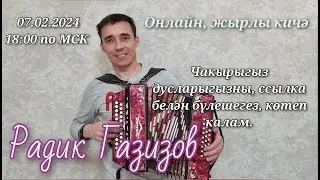 Радик Газизов Онлайн, жырлы  кичэ.