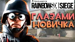 RAINBOW SIX SIEGE through the eyes of a newcomer feat. KUBER BAGER | RAINBOW SIX SIEGE