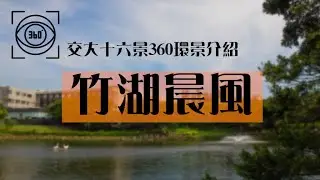 【交大十六景VR導覽】第一景 - 竹湖晨風