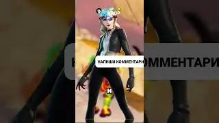 Самый редкий скин в Фортнайт