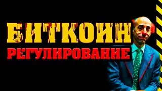 БИТКОИН. ПРО ДАМП НА РЕГУЛИРОВАНИИ КРИПТОРЫНКА!