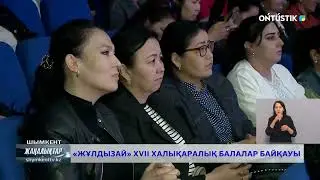 «ЖҰЛДЫЗАЙ» XVІІ ХАЛЫҚАРАЛЫҚ БАЛАЛАР БАЙҚАУЫ