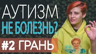 АУТИЗМ - НЕ БОЛЕЗНЬ? #2 Грань, патологизация, инвалидность