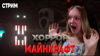 СОФИТ ИГРАЕТ В ХОРРОР МАЙНКРАФТ