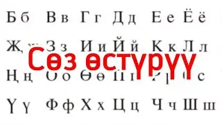 Кыргыз тил|  Сөз өстүрүү