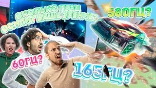 Сколько герц осилит ваше зрение или предел мониторов для игровой индустрии