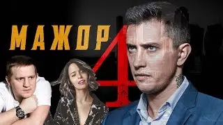 МАЖОР 4 СЕЗОН ТРЕЙЛЕР, ДАТА ВЫХОДА