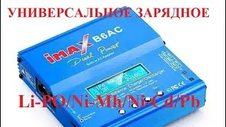 Универсальное з/у GT Power Imax B6AC - инструкция по применению