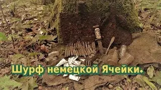 Шурф немецкой Ячейки. Коп в Германии.